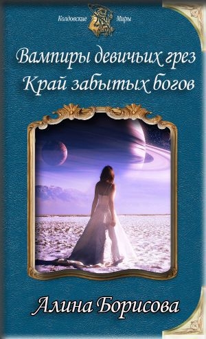 обложка книги Край забытых богов (СИ) - Алина Борисова