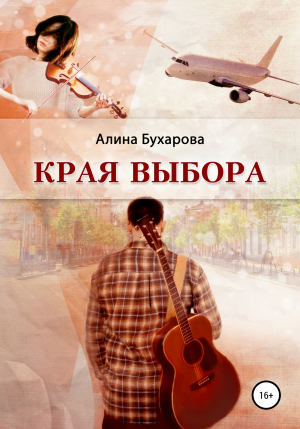 обложка книги Края выбора - Алина Бухарова