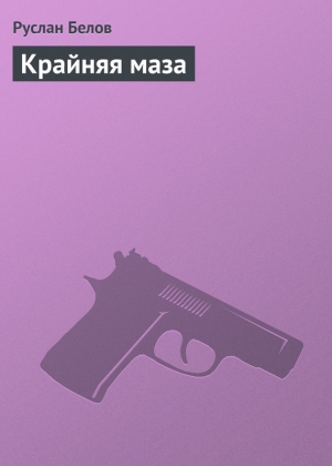 обложка книги Крайняя маза - Руслан Белов