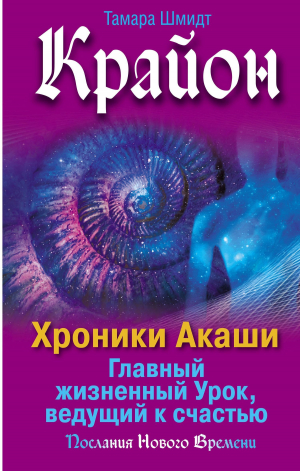 обложка книги Крайон. Хроники Акаши. Главный жизненный Урок, ведущий к счастью - Тамара Шмидт