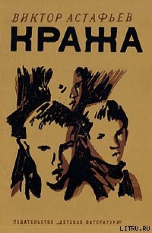 обложка книги Кража - Виктор Астафьев