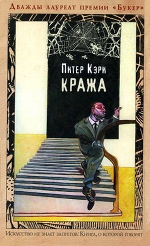 обложка книги Кража - Питер Кэри