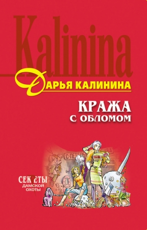обложка книги Кража с обломом - Дарья Калинина