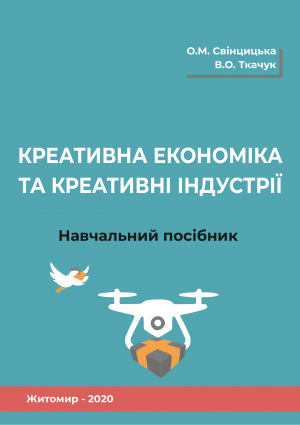 обложка книги Креативна економіка та креативні індустрії - Олександра Свінцицька