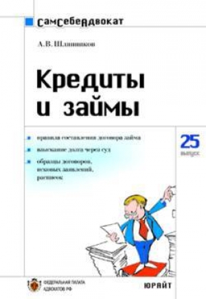 обложка книги Кредиты и займы - А. Шляпников
