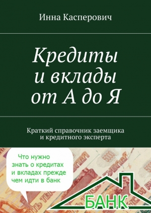 обложка книги Кредиты и вклады от А до Я - Инна Касперович