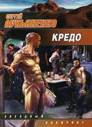 обложка книги Кредо - Сергей Лукьяненко