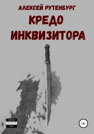 обложка книги Кредо инквизитора - Алексей Рутенбург