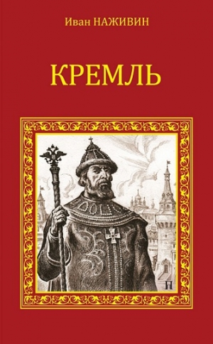 обложка книги Кремль - Иван Наживин