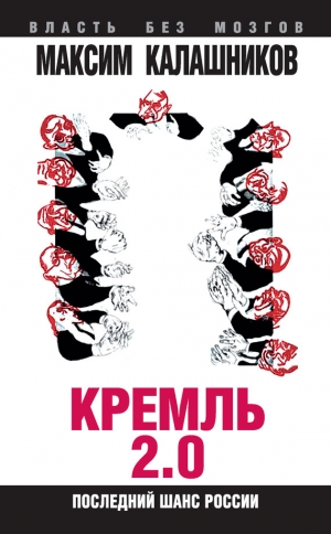 обложка книги Кремль 2.0. Последний шанс России - Максим Калашников