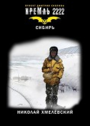 обложка книги Кремль 2222: Сибирь (СИ) - Николай Хмелёвский