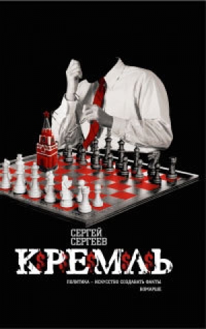 обложка книги Кремль - Сергей Сергеев