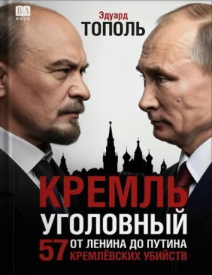 обложка книги Кремль уголовный. 57 кремлевских убийств - Эдуард Тополь