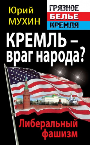 обложка книги Кремль – враг народа? Либеральный фашизм - Юрий Мухин