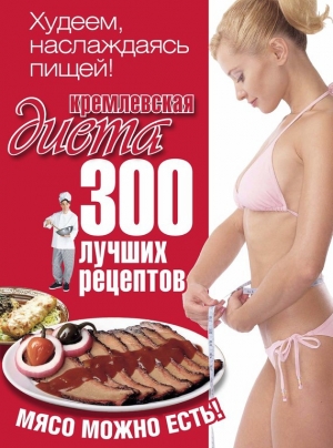 обложка книги Кремлевская диета - Евгений Черных