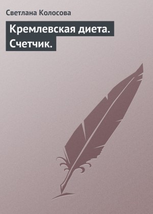 обложка книги Кремлевская диета - Светлана Колосова