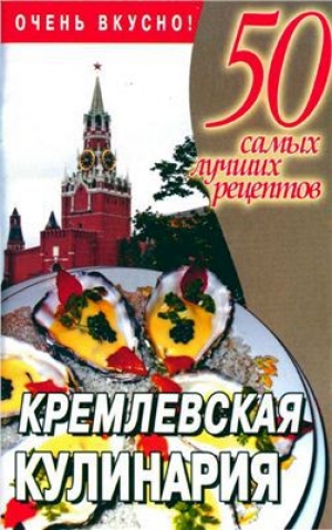 обложка книги Кремлевская кулинария - Любовь Смирнова
