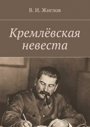 обложка книги Кремлёвская невеста - Валерий Жиглов