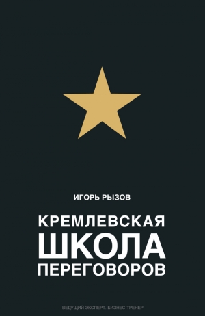 обложка книги Кремлевская школа переговоров - Игорь Рызов