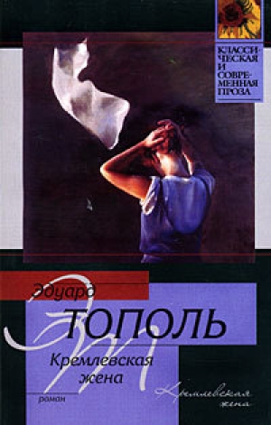 обложка книги Кремлевская жена - Эдуард Тополь
