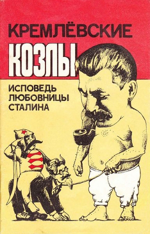 обложка книги Кремлёвские козлы. Исповедь любовницы Сталина - Вера Давыдова