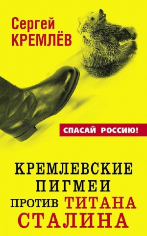 обложка книги Кремлевские пигмеи против титана Сталина, или Россия, которую надо найти - Сергей Кремлев