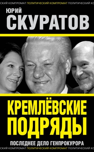 обложка книги Кремлевские подряды. Последнее дело Генпрокурора - Юрий Скуратов