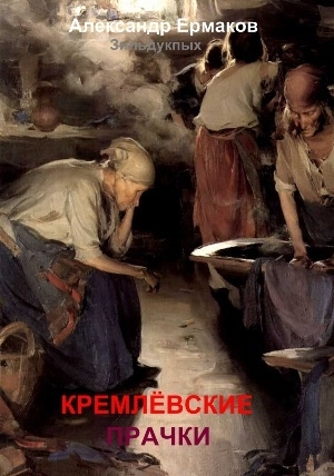 обложка книги Кремлёвские прачки - Александр Ермаков Зильдукпых