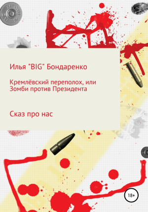 обложка книги Кремлёвский переполох, или Зомби против Президента - Илья «BIG» Бондаренко