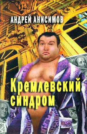 обложка книги Кремлевский синдром - Андрей Анисимов