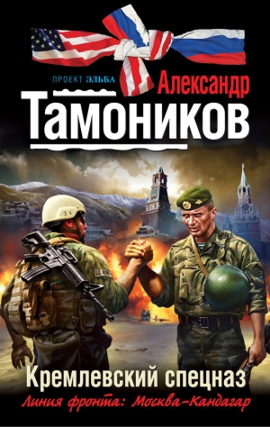 обложка книги Кремлевский спецназ - Александр Тамоников