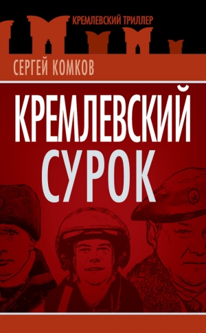 обложка книги Кремлевский Сурок - Сергей Комков