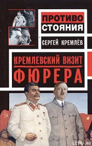 обложка книги Кремлевский визит Фюрера - Сергей Кремлев