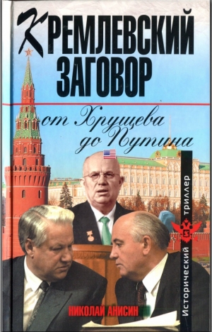 обложка книги Кремлевский заговор от Хрущева до Путина - Николай Анисин
