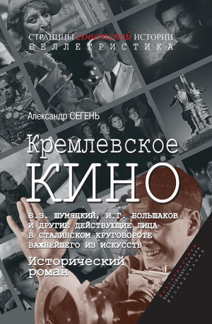 обложка книги Кремлевское кино - Александр Сегень