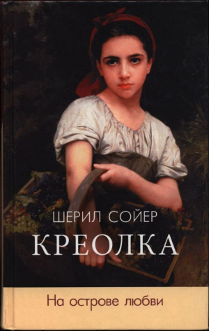 обложка книги Креолка. На острове любви - Шерил Сойер