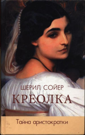 обложка книги Креолка. Тайна аристократки - Шерил Сойер
