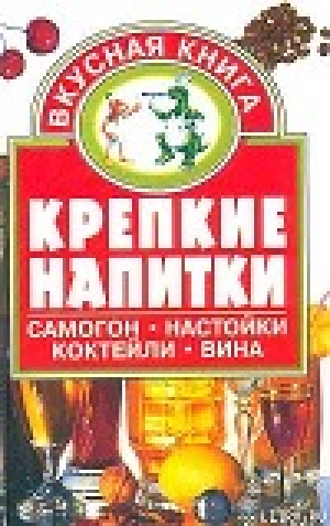 обложка книги Крепкие напитки - Евгения Малёнкина