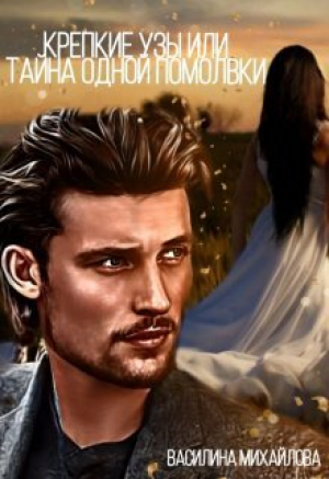 обложка книги Крепкие узы или тайна одной помолвки (СИ) - Василина Михайлова