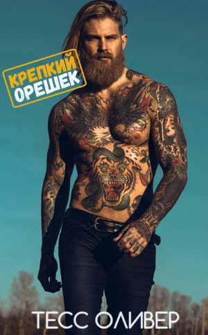 обложка книги Крепкий орешек (ЛП) - Тесс Оливер