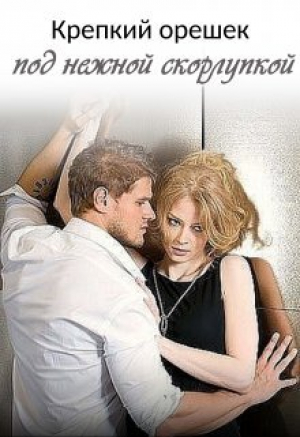 обложка книги Крепкий орешек под нежной скорлупкой - 2 (СИ) - Мария Клепикова