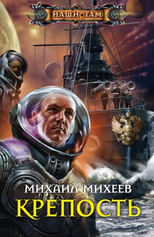 обложка книги Крепость - Михаил Михеев