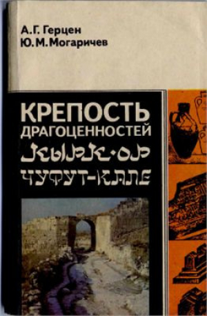 обложка книги Крепость драгоценностей. Кырк-ор. Чуфут-кале - Александр Герцен