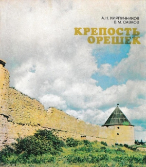 обложка книги Крепость Орешек - Василий Савков