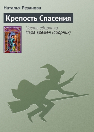 обложка книги Крепость Спасения - Наталья Резанова