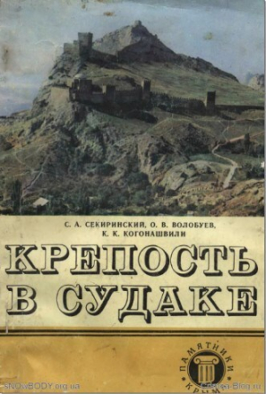 обложка книги Крепость в Судаке - авторов Коллектив