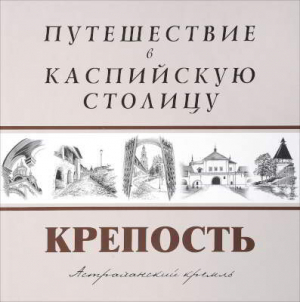 обложка книги Крепость. Путешествие в Каспийскую столицу - авторов Коллектив