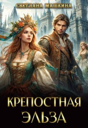 обложка книги Крепостная Эльза (СИ) - Светлана Машкина
