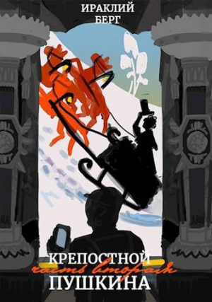 обложка книги Крепостной Пушкина 2 (СИ) - Ираклий Берг