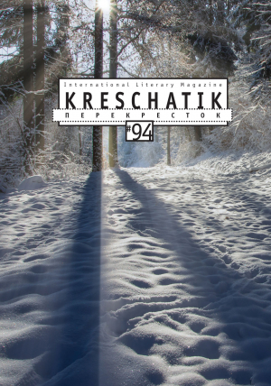 обложка книги Крещатик № 94 (2021) - Альманах